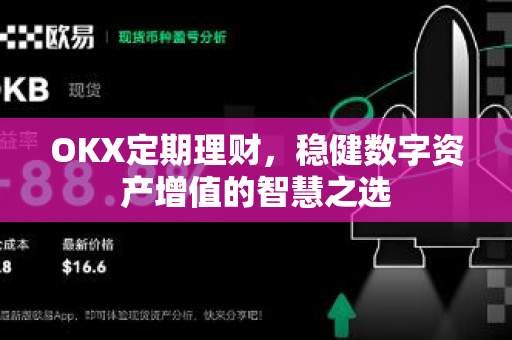 OKX定期理财，稳健数字资产增值的智慧之选-第1张图片-欧易 - OKX官网下载 | 全球智能投资加密货币交易所