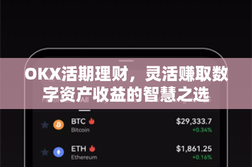 OKX活期理财，灵活赚取数字资产收益的智慧之选