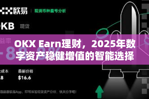 OKX Earn理财，2025年数字资产稳健增值的智能选择-第1张图片-欧易 - OKX官网下载 | 全球智能投资加密货币交易所