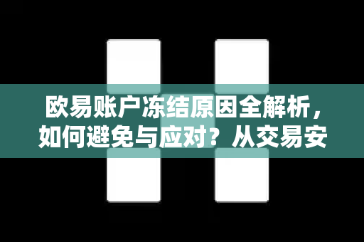 欧易账户冻结原因全解析,如何避免与应对?从交易安全到合规操作指南-第1张图片-欧易 - OKX官网下载 | 全球智能投资加密货币交易所 欧易账户冻结原因全解析,如何避免与应对?从交易安全到合规操作指南-第1张图片-欧易 - OKX官网下载 | 全球智能投资加密货币交易所