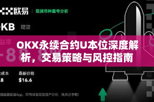 OKX永续合约U本位深度解析,交易策略与风控指南-第1张图片-欧易 - OKX官网下载 | 全球智能投资加密货币交易所 OKX永续合约U本位深度解析,交易策略与风控指南-第1张图片-欧易 - OKX官网下载 | 全球智能投资加密货币交易所