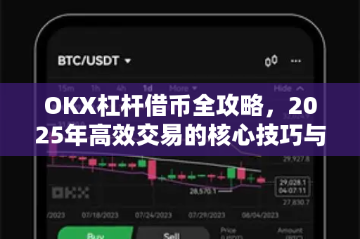 OKX杠杆借币全攻略，2025年高效交易的核心技巧与风险管控