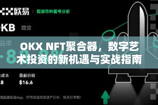 OKX NFT聚合器，数字艺术投资的新机遇与实战指南-第1张图片-欧易 - OKX官网下载 | 全球智能投资加密货币交易所