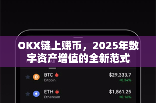 OKX链上赚币，2025年数字资产增值的全新范式