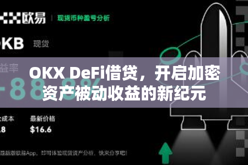 OKX DeFi借贷，开启加密资产被动收益的新纪元-第1张图片-欧易 - OKX官网下载 | 全球智能投资加密货币交易所