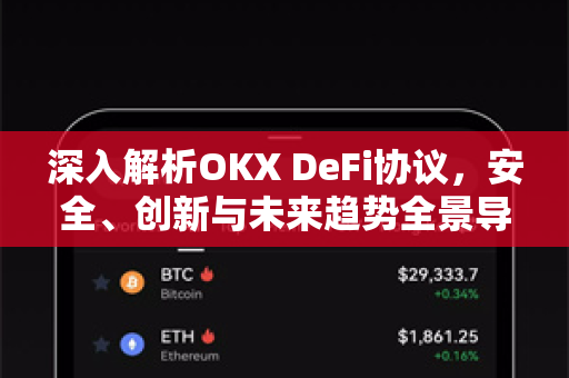 深入解析OKX DeFi协议，安全、创新与未来趋势全景导读-第1张图片-欧易 - OKX官网下载 | 全球智能投资加密货币交易所