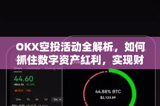 OKX空投活动全解析,如何抓住数字资产红利,实现财富增值新机遇-第1张图片-欧易 - OKX官网下载 | 全球智能投资加密货币交易所 OKX空投活动全解析,如何抓住数字资产红利,实现财富增值新机遇-第1张图片-欧易 - OKX官网下载 | 全球智能投资加密货币交易所
