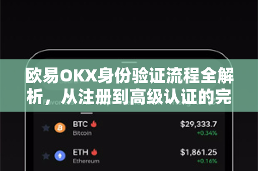 欧易OKX身份验证流程全解析，从注册到高级认证的完整指南