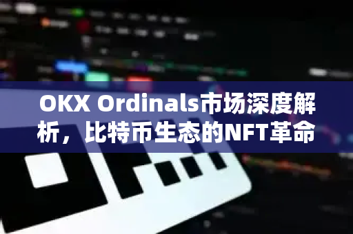 OKX Ordinals市场深度解析,比特币生态的NFT革命与未来趋势-第1张图片-欧易 - OKX官网下载 | 全球智能投资加密货币交易所 OKX Ordinals市场深度解析,比特币生态的NFT革命与未来趋势-第1张图片-欧易 - OKX官网下载 | 全球智能投资加密货币交易所