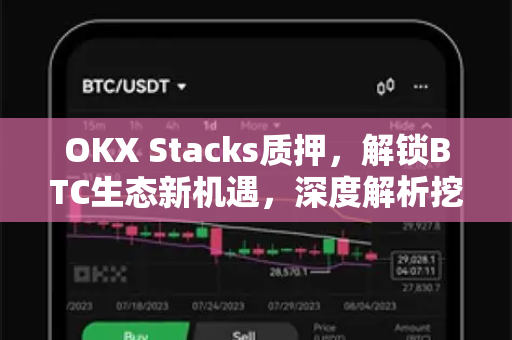 OKX Stacks质押,解锁BTC生态新机遇,深度解析挖矿收益与操作指南-第1张图片-欧易 - OKX官网下载 | 全球智能投资加密货币交易所 OKX Stacks质押,解锁BTC生态新机遇,深度解析挖矿收益与操作指南-第1张图片-欧易 - OKX官网下载 | 全球智能投资加密货币交易所