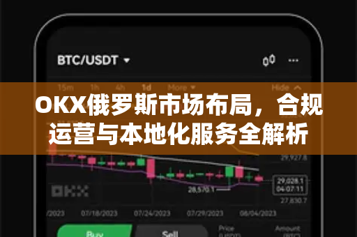 OKX俄罗斯市场布局,合规运营与本地化服务全解析-第1张图片-欧易 - OKX官网下载 | 全球智能投资加密货币交易所 OKX俄罗斯市场布局,合规运营与本地化服务全解析-第1张图片-欧易 - OKX官网下载 | 全球智能投资加密货币交易所