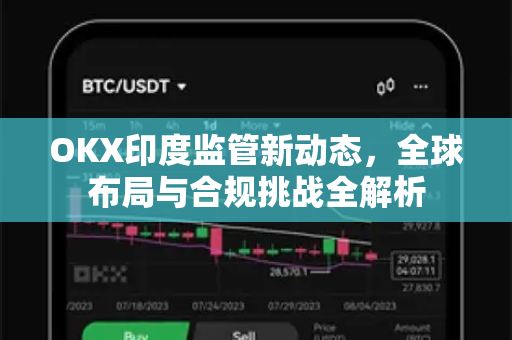 OKX印度监管新动态,全球布局与合规挑战全解析-第1张图片-欧易 - OKX官网下载 | 全球智能投资加密货币交易所 OKX印度监管新动态,全球布局与合规挑战全解析-第1张图片-欧易 - OKX官网下载 | 全球智能投资加密货币交易所