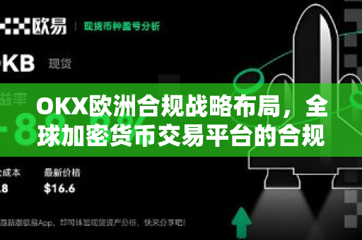 OKX欧洲合规战略布局，全球加密货币交易平台的合规新里程碑-第1张图片-欧易 - OKX官网下载 | 全球智能投资加密货币交易所