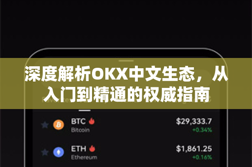 深度解析OKX中文生态，从入门到精通的权威指南-第1张图片-欧易 - OKX官网下载 | 全球智能投资加密货币交易所
