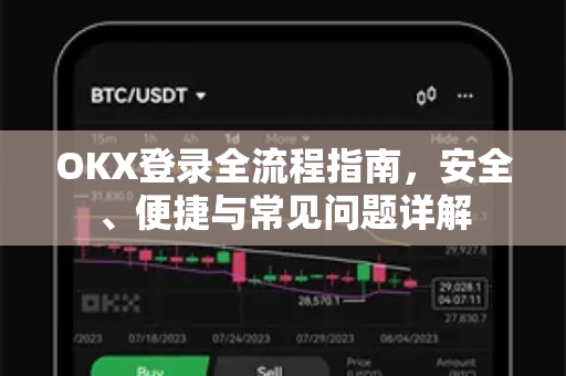 OKX登录全流程指南，安全、便捷与常见问题详解