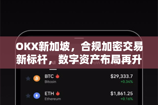 OKX新加坡，合规加密交易新标杆，数字资产布局再升级