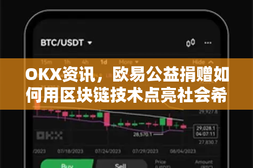 OKX资讯，欧易公益捐赠如何用区块链技术点亮社会希望之光-第1张图片-欧易 - OKX官网下载 | 全球智能投资加密货币交易所