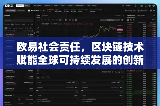 欧易社会责任,区块链技术赋能全球可持续发展的创新实践-第1张图片-欧易 - OKX官网下载 | 全球智能投资加密货币交易所 欧易社会责任,区块链技术赋能全球可持续发展的创新实践-第1张图片-欧易 - OKX官网下载 | 全球智能投资加密货币交易所