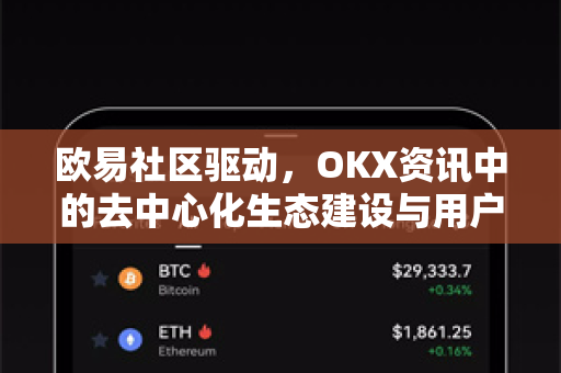 欧易社区驱动，OKX资讯中的去中心化生态建设与用户共创价值-第1张图片-欧易 - OKX官网下载 | 全球智能投资加密货币交易所