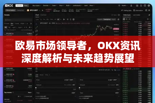欧易市场领导者，OKX资讯深度解析与未来趋势展望-第1张图片-欧易 - OKX官网下载 | 全球智能投资加密货币交易所