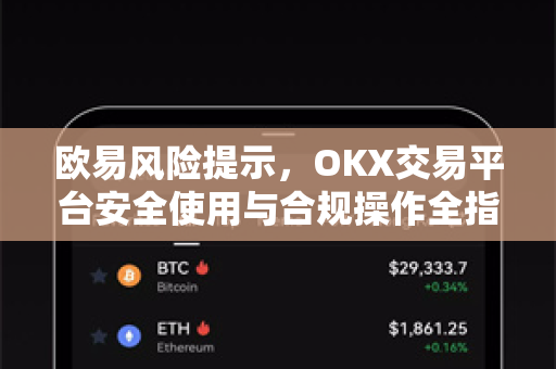 欧易风险提示，OKX交易平台安全使用与合规操作全指南-第1张图片-欧易 - OKX官网下载 | 全球智能投资加密货币交易所
