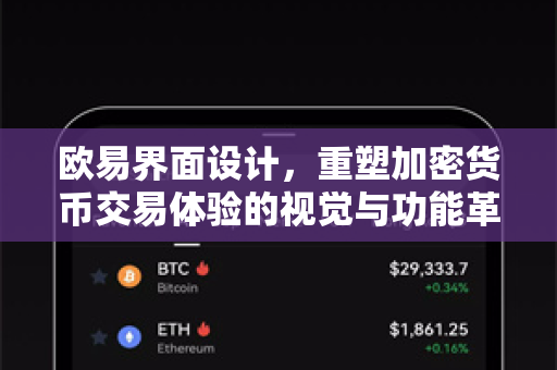 欧易界面设计，重塑加密货币交易体验的视觉与功能革新-第1张图片-欧易 - OKX官网下载 | 全球智能投资加密货币交易所
