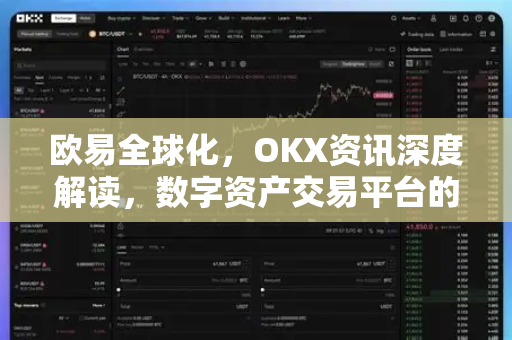 欧易全球化,OKX资讯深度解读,数字资产交易平台的全球战略布局-第1张图片-欧易 - OKX官网下载 | 全球智能投资加密货币交易所 欧易全球化,OKX资讯深度解读,数字资产交易平台的全球战略布局-第1张图片-欧易 - OKX官网下载 | 全球智能投资加密货币交易所