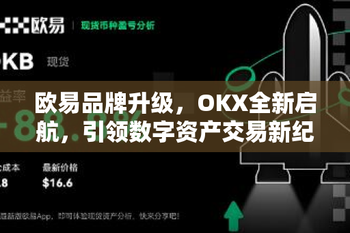 欧易品牌升级,OKX全新启航,引领数字资产交易新纪元-第1张图片-欧易 - OKX官网下载 | 全球智能投资加密货币交易所 欧易品牌升级,OKX全新启航,引领数字资产交易新纪元-第1张图片-欧易 - OKX官网下载 | 全球智能投资加密货币交易所