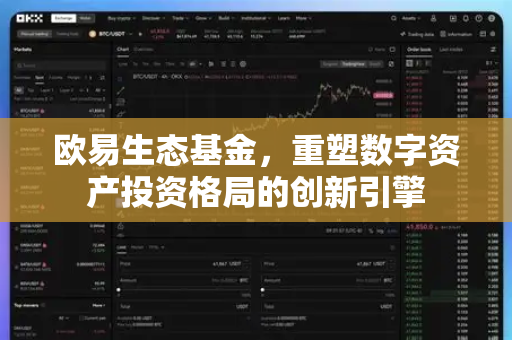 欧易生态基金,重塑数字资产投资格局的创新引擎-第1张图片-欧易 - OKX官网下载 | 全球智能投资加密货币交易所 欧易生态基金,重塑数字资产投资格局的创新引擎-第1张图片-欧易 - OKX官网下载 | 全球智能投资加密货币交易所