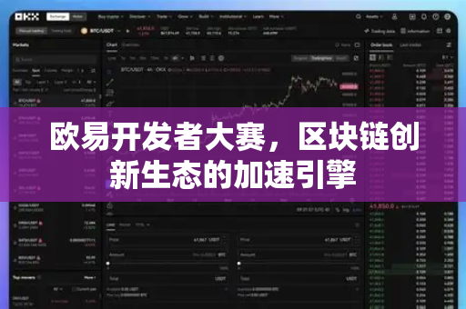 欧易开发者大赛，区块链创新生态的加速引擎-第1张图片-欧易 - OKX官网下载 | 全球智能投资加密货币交易所