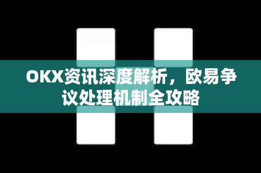 OKX资讯深度解析,欧易争议处理机制全攻略-第1张图片-欧易 - OKX官网下载 | 全球智能投资加密货币交易所 OKX资讯深度解析,欧易争议处理机制全攻略-第1张图片-欧易 - OKX官网下载 | 全球智能投资加密货币交易所