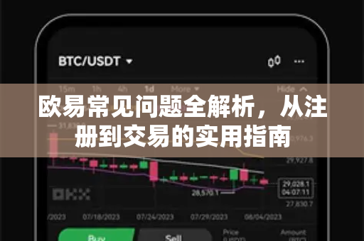 欧易常见问题全解析，从注册到交易的实用指南-第1张图片-欧易 - OKX官网下载 | 全球智能投资加密货币交易所