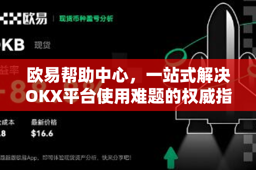 欧易帮助中心，一站式解决OKX平台使用难题的权威指南-第1张图片-欧易 - OKX官网下载 | 全球智能投资加密货币交易所