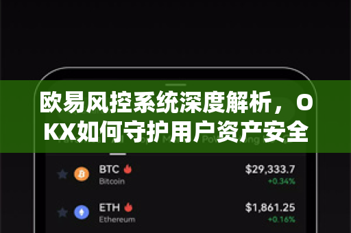 欧易风控系统深度解析，OKX如何守护用户资产安全？