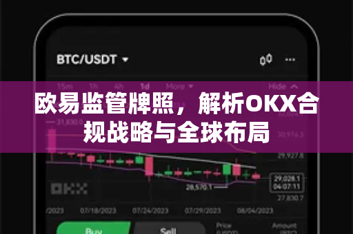 欧易监管牌照，解析OKX合规战略与全球布局-第1张图片-欧易 - OKX官网下载 | 全球智能投资加密货币交易所