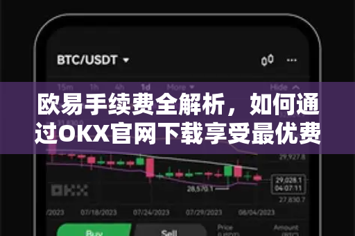 欧易手续费全解析,如何通过OKX官网下载享受最优费率-第1张图片-欧易 - OKX官网下载 | 全球智能投资加密货币交易所 欧易手续费全解析,如何通过OKX官网下载享受最优费率-第1张图片-欧易 - OKX官网下载 | 全球智能投资加密货币交易所