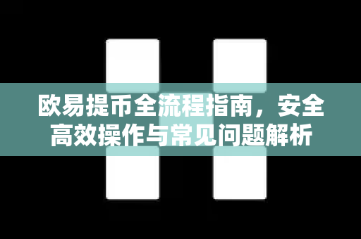 欧易提币全流程指南，安全高效操作与常见问题解析-第1张图片-欧易 - OKX官网下载 | 全球智能投资加密货币交易所