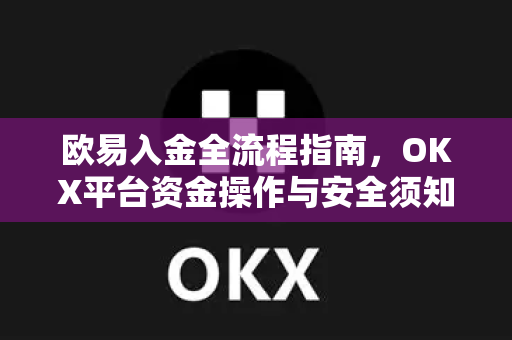 欧易入金全流程指南,OKX平台资金操作与安全须知-第1张图片-欧易 - OKX官网下载 | 全球智能投资加密货币交易所 欧易入金全流程指南,OKX平台资金操作与安全须知-第1张图片-欧易 - OKX官网下载 | 全球智能投资加密货币交易所