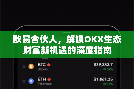 欧易合伙人，解锁OKX生态财富新机遇的深度指南-第1张图片-欧易 - OKX官网下载 | 全球智能投资加密货币交易所