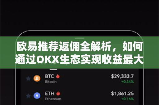 欧易推荐返佣全解析,如何通过OKX生态实现收益最大化?-第1张图片-欧易 - OKX官网下载 | 全球智能投资加密货币交易所 欧易推荐返佣全解析,如何通过OKX生态实现收益最大化?-第1张图片-欧易 - OKX官网下载 | 全球智能投资加密货币交易所