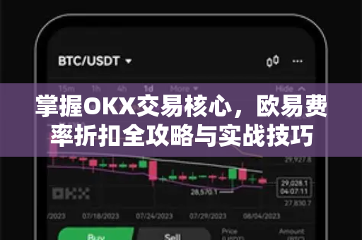 掌握OKX交易核心,欧易费率折扣全攻略与实战技巧-第1张图片-欧易 - OKX官网下载 | 全球智能投资加密货币交易所 掌握OKX交易核心,欧易费率折扣全攻略与实战技巧-第1张图片-欧易 - OKX官网下载 | 全球智能投资加密货币交易所