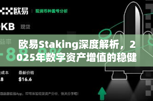 欧易Staking深度解析，2025年数字资产增值的稳健之选