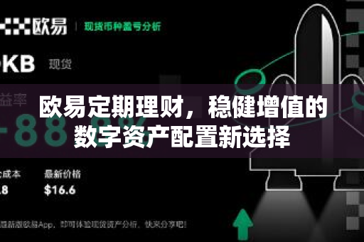 欧易定期理财，稳健增值的数字资产配置新选择-第1张图片-欧易 - OKX官网下载 | 全球智能投资加密货币交易所