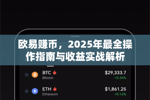 欧易赚币，2025年最全操作指南与收益实战解析-第1张图片-欧易 - OKX官网下载 | 全球智能投资加密货币交易所
