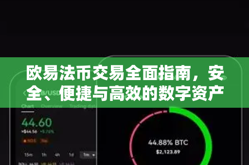 欧易法币交易全面指南，安全、便捷与高效的数字资产流通之道-第1张图片-欧易 - OKX官网下载 | 全球智能投资加密货币交易所