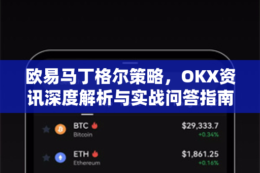 欧易马丁格尔策略，OKX资讯深度解析与实战问答指南-第1张图片-欧易 - OKX官网下载 | 全球智能投资加密货币交易所