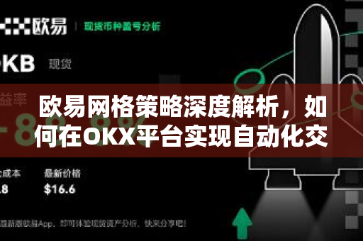 欧易网格策略深度解析，如何在OKX平台实现自动化交易收益最大化
