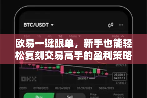 欧易一键跟单,新手也能轻松复刻交易高手的盈利策略-第1张图片-欧易 - OKX官网下载 | 全球智能投资加密货币交易所 欧易一键跟单,新手也能轻松复刻交易高手的盈利策略-第1张图片-欧易 - OKX官网下载 | 全球智能投资加密货币交易所