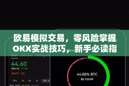 欧易模拟交易,零风险掌握OKX实战技巧,新手必读指南-第1张图片-欧易 - OKX官网下载 | 全球智能投资加密货币交易所 欧易模拟交易,零风险掌握OKX实战技巧,新手必读指南-第1张图片-欧易 - OKX官网下载 | 全球智能投资加密货币交易所