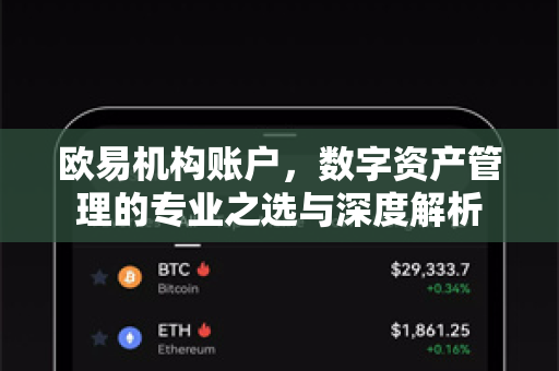 欧易机构账户，数字资产管理的专业之选与深度解析